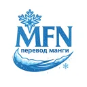 MFN - Перевод манги