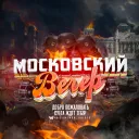 ► МОСКОВСКИЙ ВЕЧЕР |͇̿P͇̿U͇̿B͇̿| ©