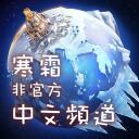 寒霜啓示錄-非官方中文頻道 icon