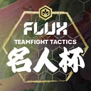 FLUX TFT 名人杯