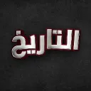 History - التاريخ