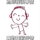 小聑鬆的避難小窩