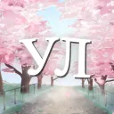 Уютный лагерь