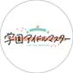 日本アイマス愛好会