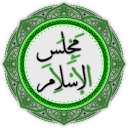 📚│Majlis al-Islām مَجْلِسُ الإِسْ...