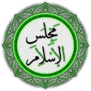 📚│Majlis al-Islām مَجْلِسُ الإِسْلَام