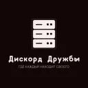 Дискорд Дружбы