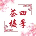 四季｜茶楼🍵
