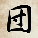 まだまだ団 | Mada Mada
