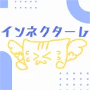 インネクターレ