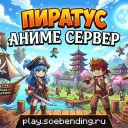 Пиратус  · АНИМЕ СЕРВЕРА 🏴  [1.20.4 - 1.21.X]