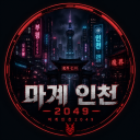 마계 인천 2049