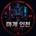 마계 인천 2049