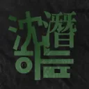 🌲침잠하는 늪~제로부터 시작하는 ND생활건강 라이프~🌲