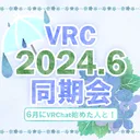 2024年6月VRC同期会
