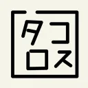 タコロスのスト６サーバー