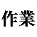 作業するときに使う鯖