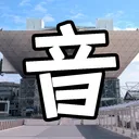 音MAD作者即売会鯖