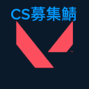 VALORANT-CS募集鯖