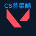 VALORANT-CS募集鯖 icon