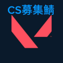 VALORANT-CS募集鯖 icon
