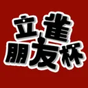 立雀朋友杯