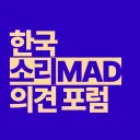 한국 소리MAD 의견 포럼