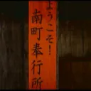奉行所のテーマパーク