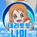 ✨나미 대리토토✨