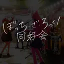 ぼっち・ざ・ろっく！同好会