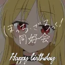 ぼっち・ざ・ろっく！同好会
