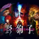 SLITTERHEAD | 野狗子