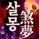 살몽커 디스코드