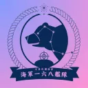 𝐑.𝐎.𝐂.𝐍. 𝐅𝐋𝐄𝐄𝐓 𝟭𝟲𝟴丨🇹🇼丨中華民國海軍168艦隊