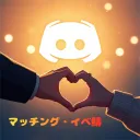 マッチング・イベ鯖