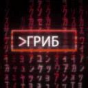 Хижина Грибожуев