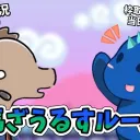 馬ざうるすroom