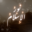 Light of Islām | نور الإسلام Discord server icon