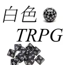 新白色TRPGサーバー
