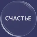 Авиакомпания Счастье