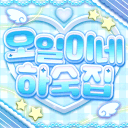 강오일의 하숙집