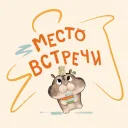 "Место Встречи" в Discord