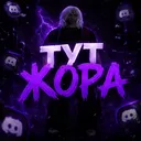 Тут Жора