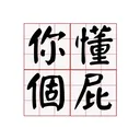 《你懂個屁》研究室