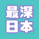 最深日本