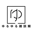 ゆるゆる雑談鯖