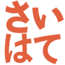 さ駅通話鯖