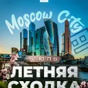 ГДШЕРЫ ПОКОРЯЮТ МОСКВУ