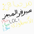 سيرفر عربي منوع للميمز فقط
