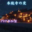 本能寺の変　参加型